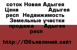 29 соток Новая Адыгея › Цена ­ 8 700 000 - Адыгея респ. Недвижимость » Земельные участки продажа   . Адыгея респ.